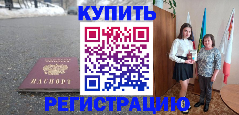 прописка 2025 в Хасавюрте